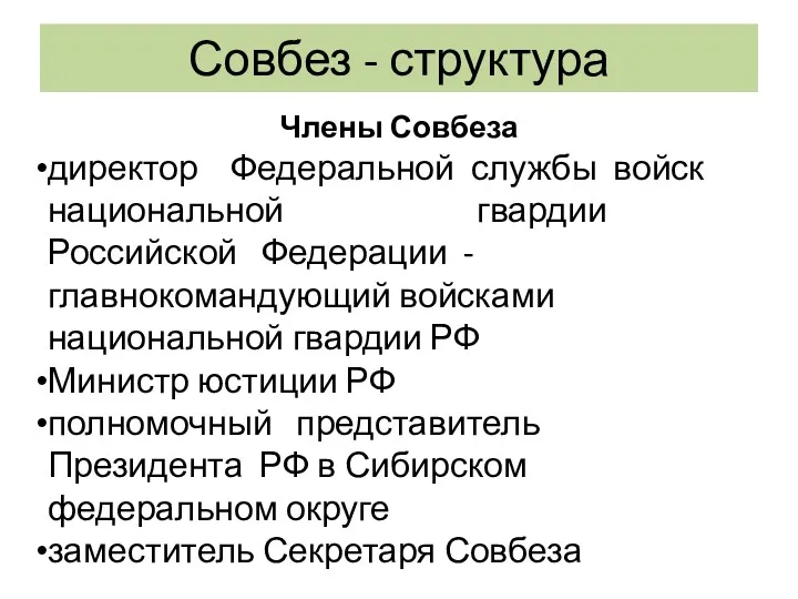 Совбез - структура Члены Совбеза директор Федеральной службы войск национальной