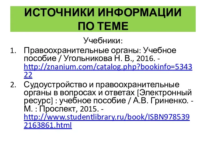 ИСТОЧНИКИ ИНФОРМАЦИИ ПО ТЕМЕ Учебники: Правоохранительные органы: Учебное пособие /