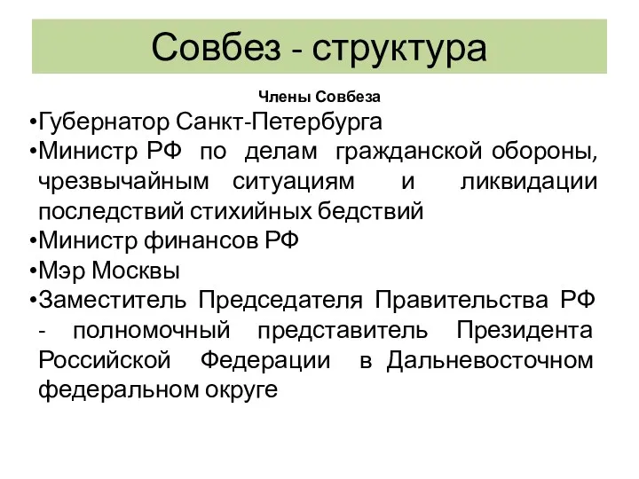 Совбез - структура Члены Совбеза Губернатор Санкт-Петербурга Министр РФ по