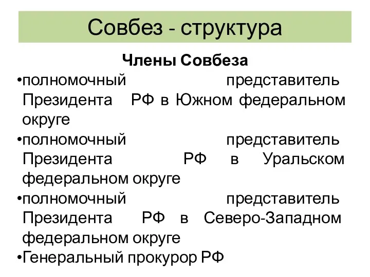 Совбез - структура Члены Совбеза полномочный представитель Президента РФ в