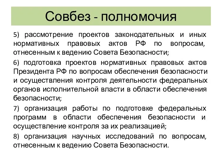 Совбез - полномочия 5) рассмотрение проектов законодательных и иных нормативных