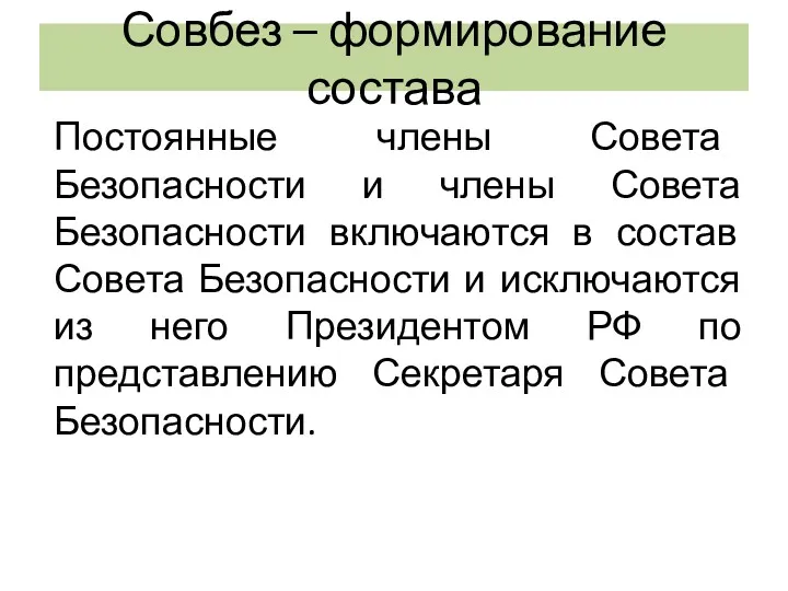 Совбез – формирование состава Постоянные члены Совета Безопасности и члены