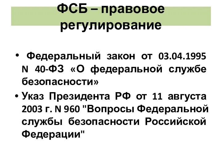 ФСБ – правовое регулирование Федеральный закон от 03.04.1995 N 40-ФЗ