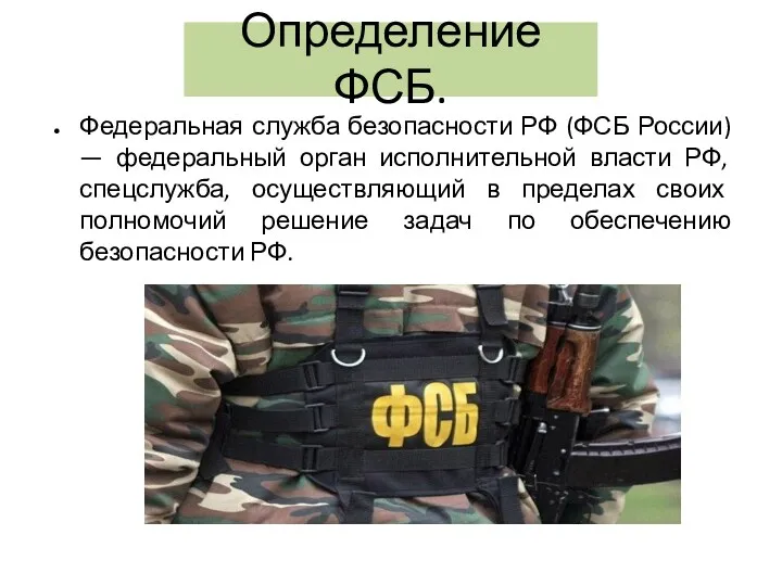 Определение ФСБ. Федеральная служба безопасности РФ (ФСБ России) — федеральный