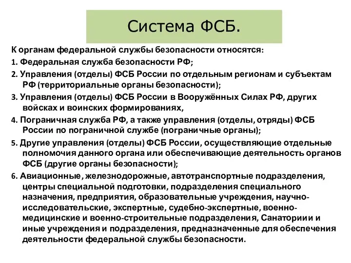 Система ФСБ. К органам федеральной службы безопасности относятся: 1. Федеральная