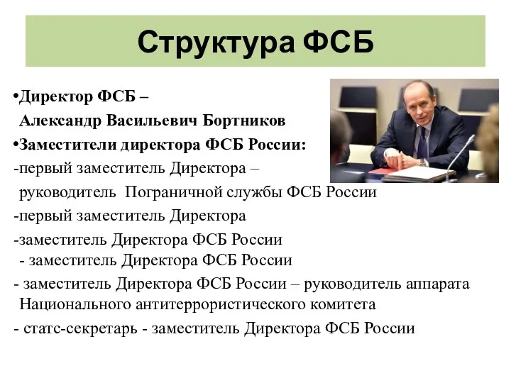 Структура ФСБ Директор ФСБ – Александр Васильевич Бортников Заместители директора