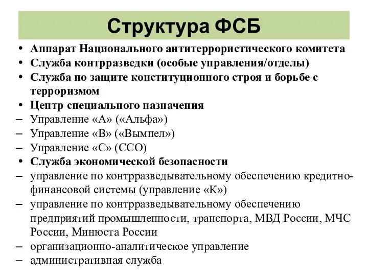 Структура ФСБ Аппарат Национального антитеррористического комитета Служба контрразведки (особые управления/отделы)