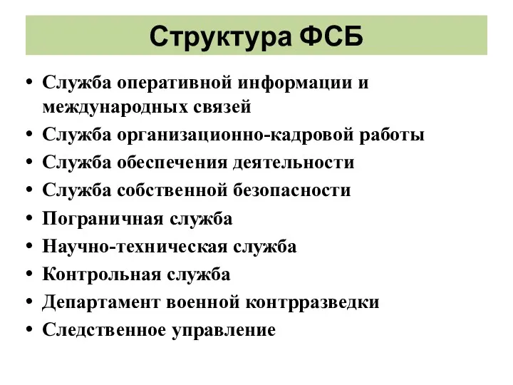 Структура ФСБ Служба оперативной информации и международных связей Служба организационно-кадровой