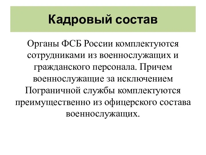 Кадровый состав Органы ФСБ России комплектуются сотрудниками из военнослужащих и