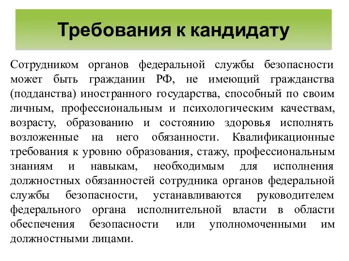 Сотрудником органов федеральной службы безопасности может быть гражданин РФ, не