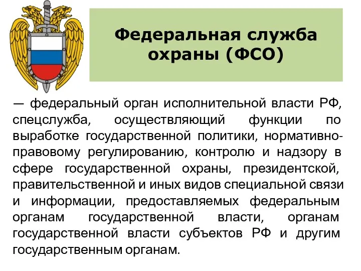 Федеральная служба охраны (ФСО) — федеральный орган исполнительной власти РФ,