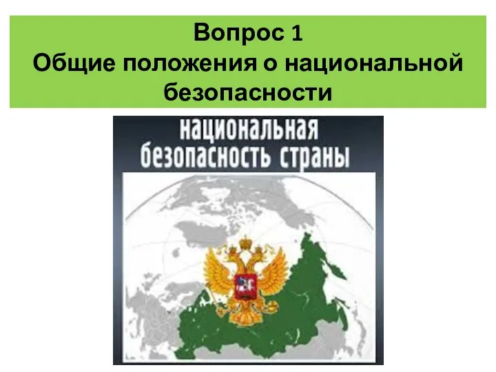 Вопрос 1 Общие положения о национальной безопасности