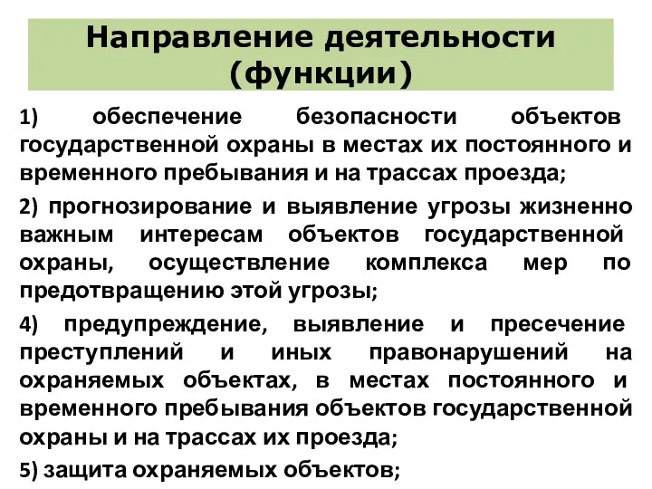 Направление деятельности (функции) 1) обеспечение безопасности объектов государственной охраны в