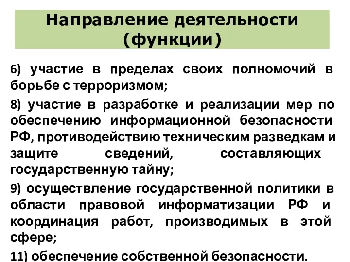 Направление деятельности (функции) 6) участие в пределах своих полномочий в