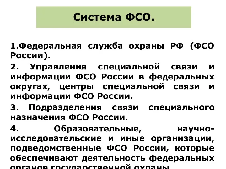 Система ФСО. 1.Федеральная служба охраны РФ (ФСО России). 2. Управления