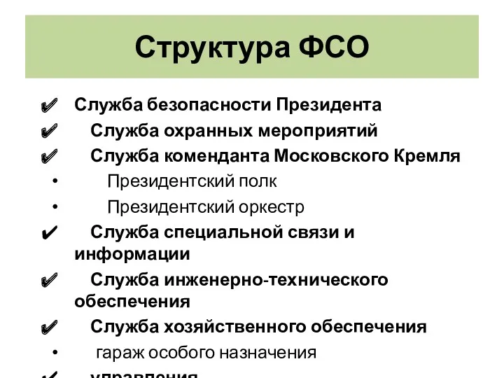 Структура ФСО Служба безопасности Президента Служба охранных мероприятий Служба коменданта