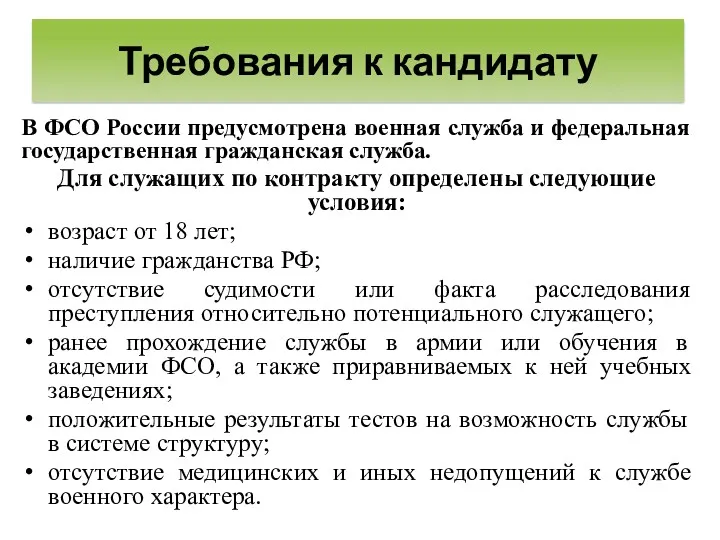 В ФСО России предусмотрена военная служба и федеральная государственная гражданская