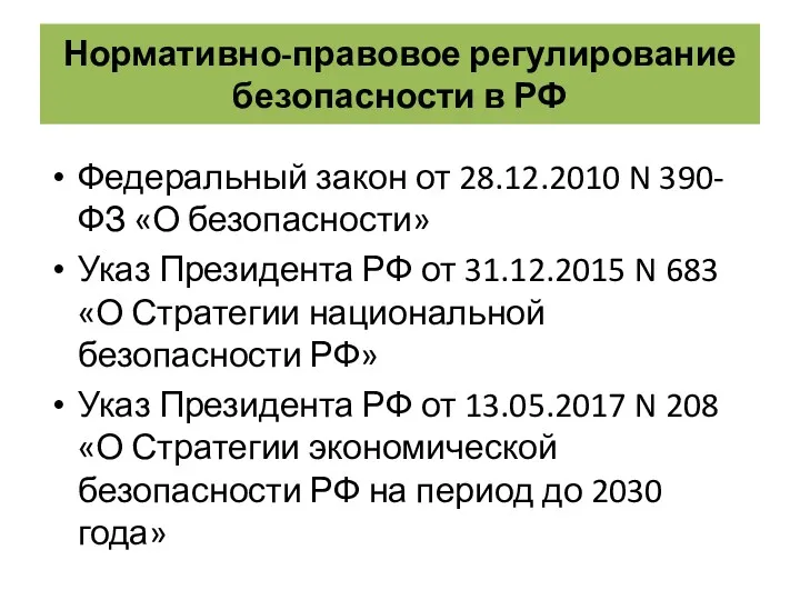 Нормативно-правовое регулирование безопасности в РФ Федеральный закон от 28.12.2010 N