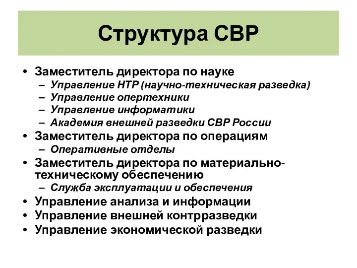 Структура СВР Заместитель директора по науке Управление НТР (научно-техническая разведка)