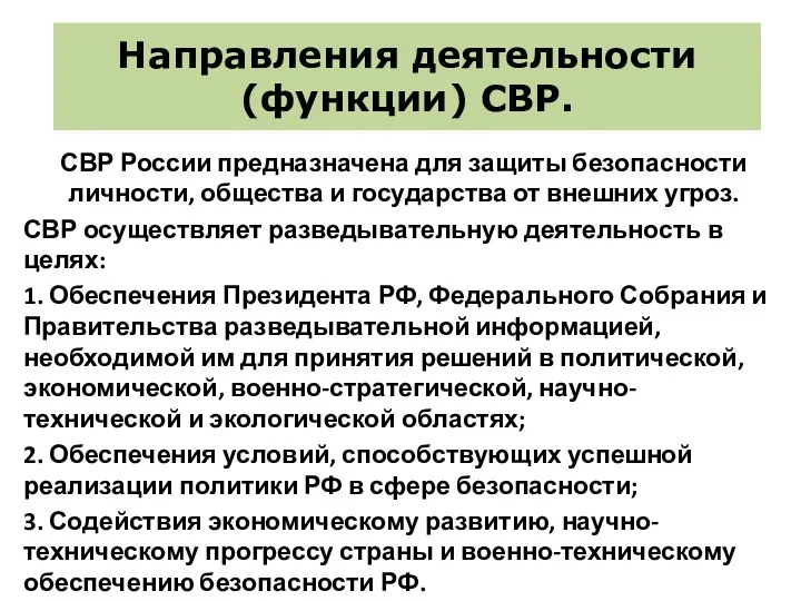 Направления деятельности (функции) СВР. СВР России предназначена для защиты безопасности