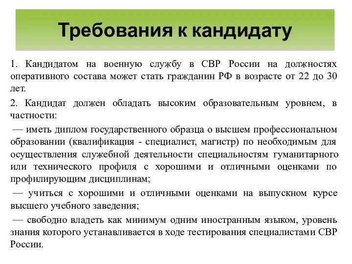 1. Кандидатом на военную службу в СВР России на должностях