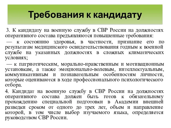 3. К кандидату на военную службу в СВР России на