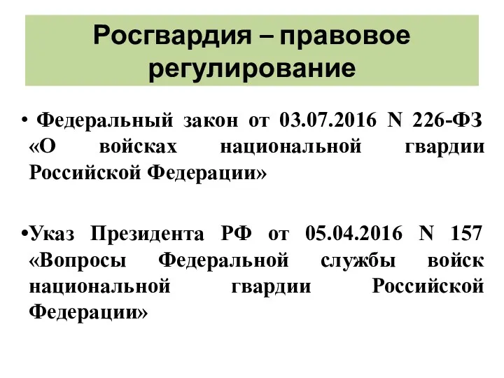 Росгвардия – правовое регулирование Федеральный закон от 03.07.2016 N 226-ФЗ