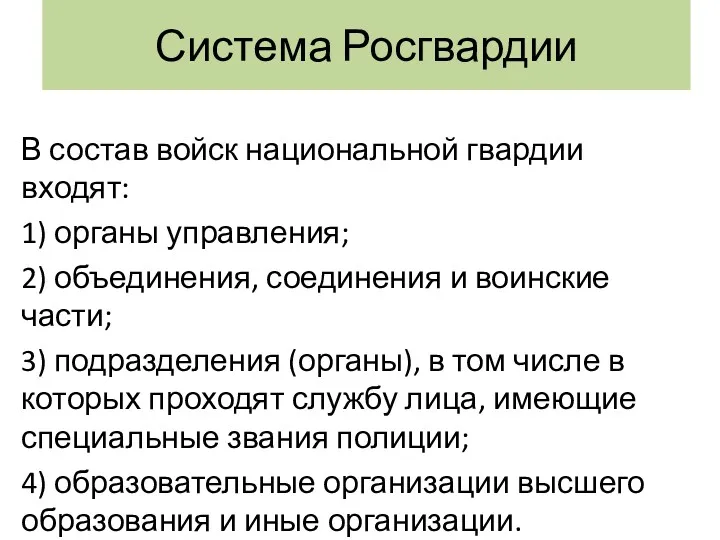 Система Росгвардии В состав войск национальной гвардии входят: 1) органы