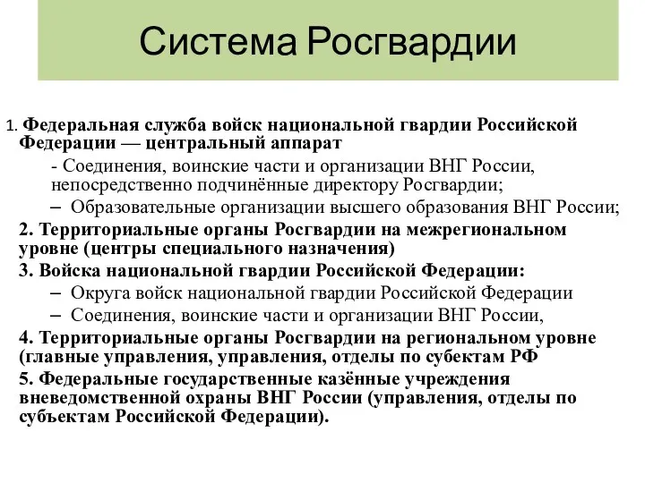 Система Росгвардии Федеральная служба войск национальной гвардии Российской Федерации —