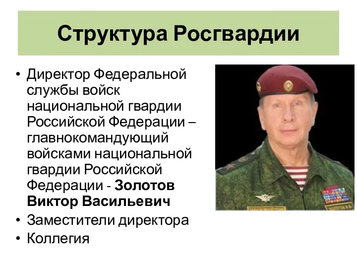 Структура Росгвардии Директор Федеральной службы войск национальной гвардии Российской Федерации