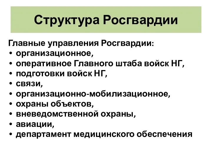 Структура Росгвардии Главные управления Росгвардии: организационное, оперативное Главного штаба войск