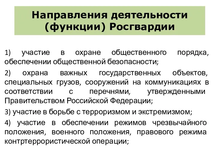 Направления деятельности (функции) Росгвардии 1) участие в охране общественного порядка,