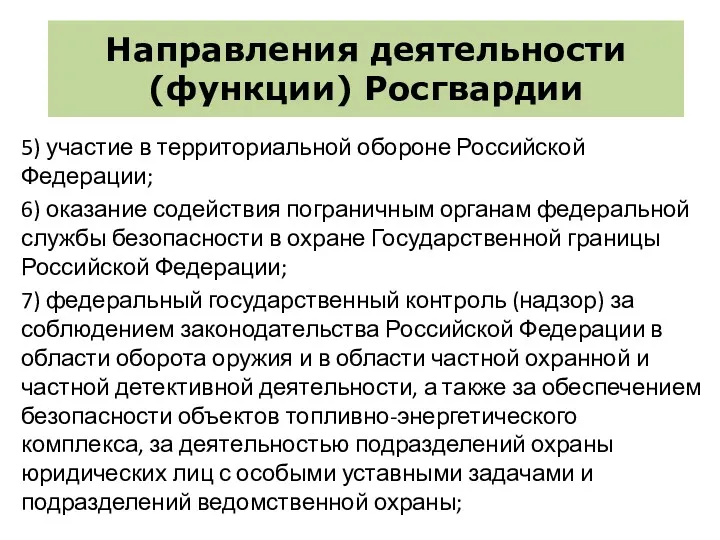 Направления деятельности (функции) Росгвардии 5) участие в территориальной обороне Российской