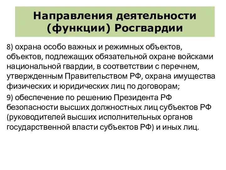 Направления деятельности (функции) Росгвардии 8) охрана особо важных и режимных