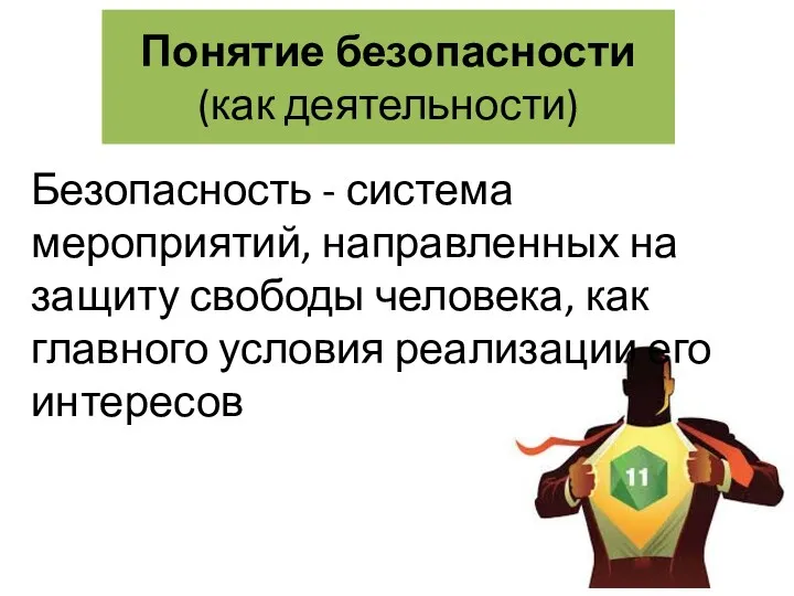 Понятие безопасности (как деятельности) Безопасность - система мероприятий, направленных на