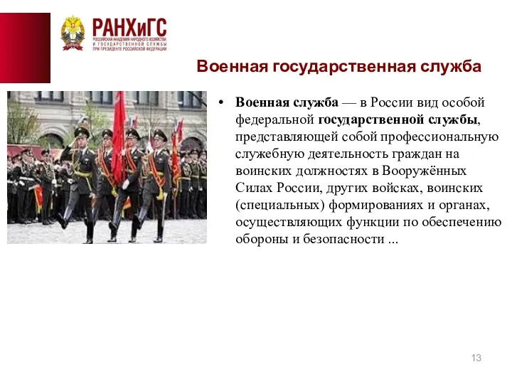 Военная служба — в России вид особой федеральной государственной службы,