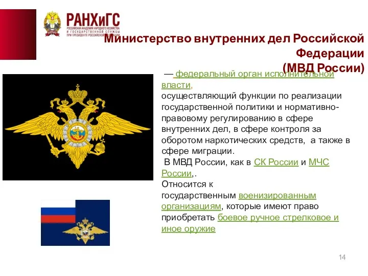 Министерство внутренних дел Российской Федерации (МВД России) — федеральный орган