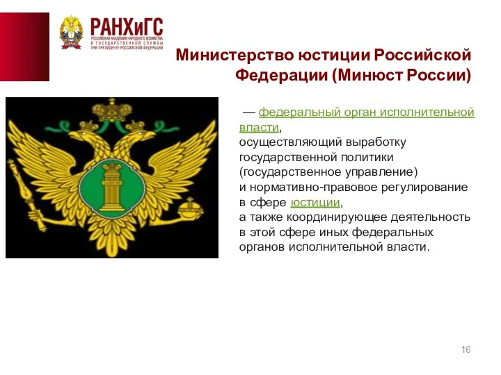 Министерство юстиции Российской Федерации (Минюст России) — федеральный орган исполнительной