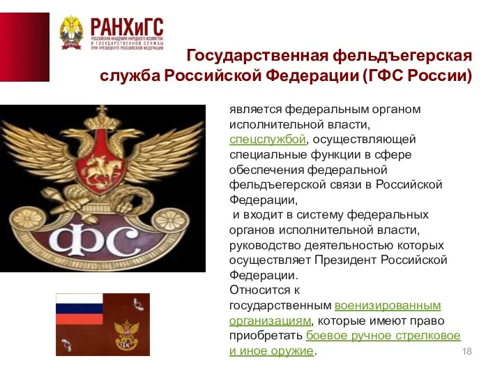 Государственная фельдъегерская служба Российской Федерации (ГФС России) является федеральным органом
