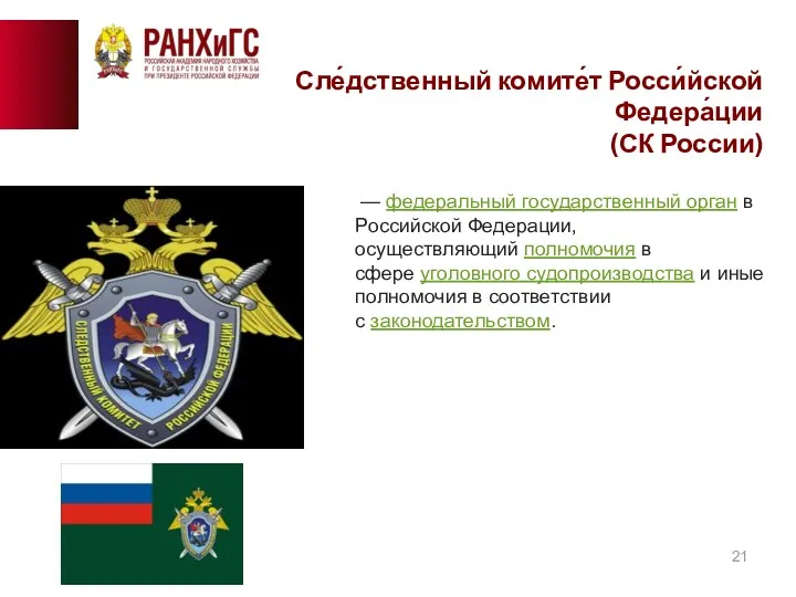 Сле́дственный комите́т Росси́йской Федера́ции (СК России) — федеральный государственный орган