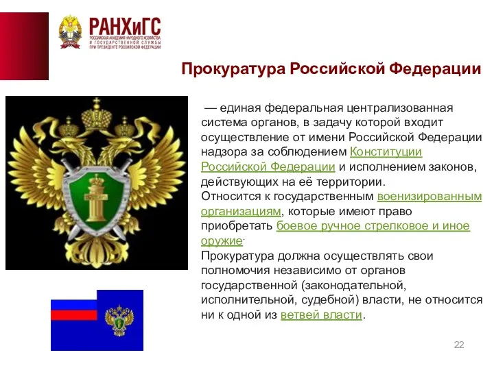 Прокуратура Российской Федерации — единая федеральная централизованная система органов, в