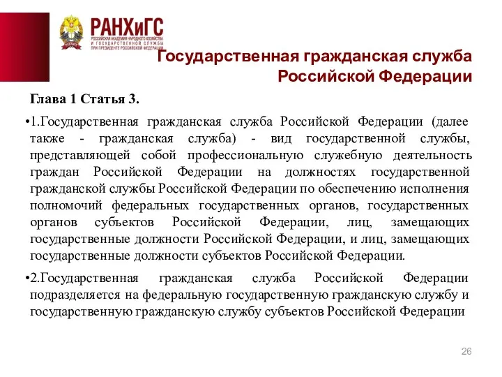 Глава 1 Статья 3. 1.Государственная гражданская служба Российской Федерации (далее