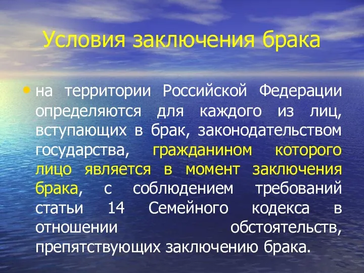 Условия заключения брака на территории Российской Федерации определяются для каждого