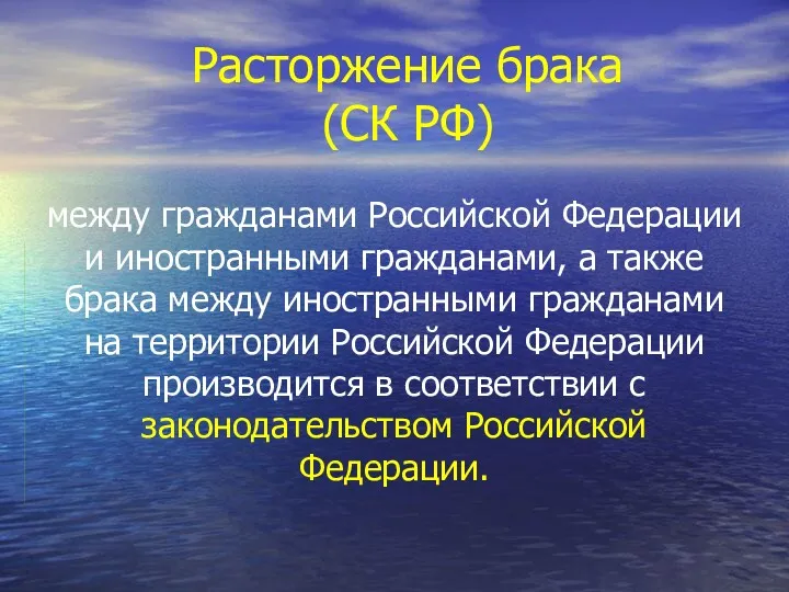 Расторжение брака (СК РФ) между гражданами Российской Федерации и иностранными