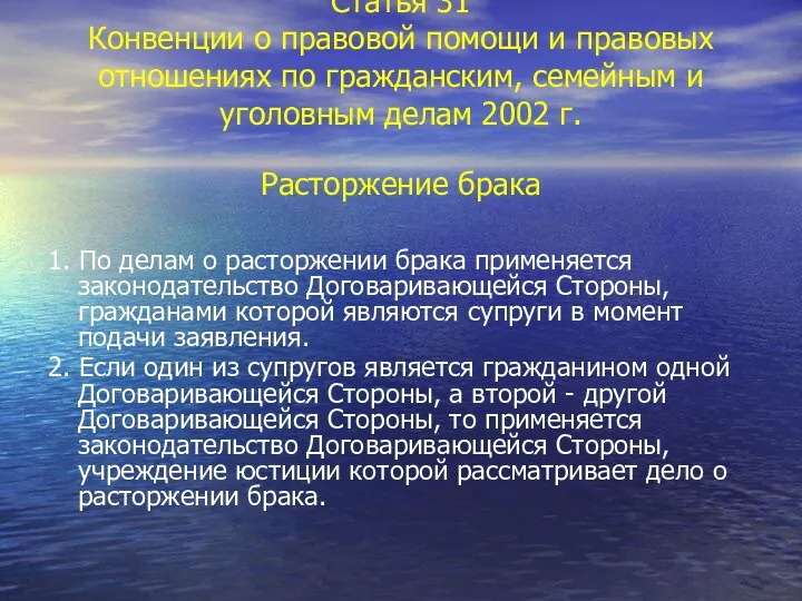 Статья 31 Конвенции о правовой помощи и правовых отношениях по