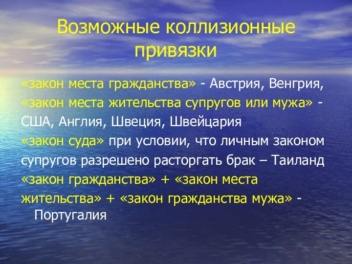 Возможные коллизионные привязки «закон места гражданства» - Австрия, Венгрия, «закон