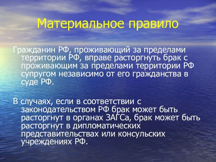 Материальное правило Гражданин РФ, проживающий за пределами территории РФ, вправе