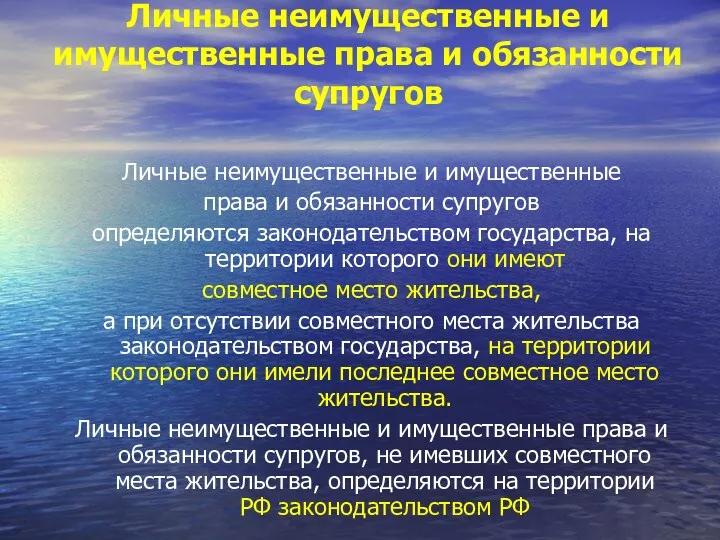 Личные неимущественные и имущественные права и обязанности супругов Личные неимущественные