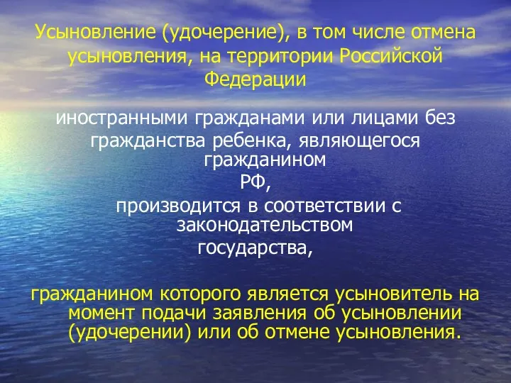 Усыновление (удочерение), в том числе отмена усыновления, на территории Российской