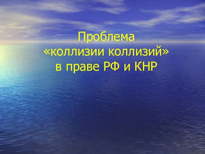 Проблема «коллизии коллизий» в праве РФ и КНР